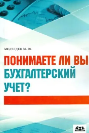Михаил Медведев - Понимаете ли вы бухгалтерский учет? обложка книги