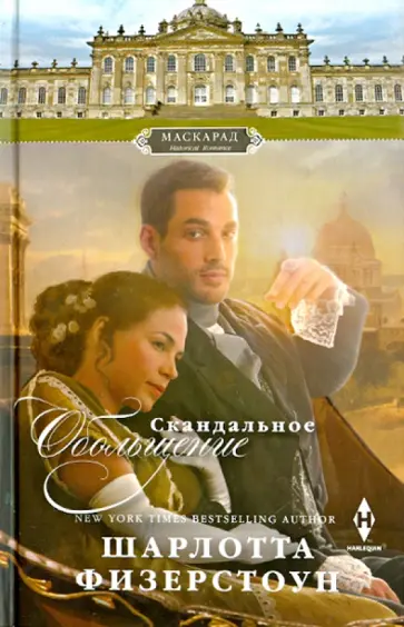 Шарлотта Физерстоун - Скандальное обольщение обложка книги