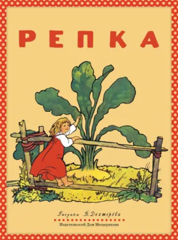 Репка Репка обложка книги