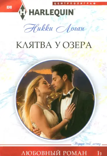 Никки Логан - Клятва у озера Никки Логан - Клятва у озера обложка книги