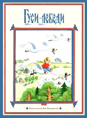 Гуси-лебеди Гуси-лебеди обложка книги