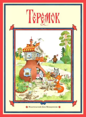 Теремок Теремок обложка книги