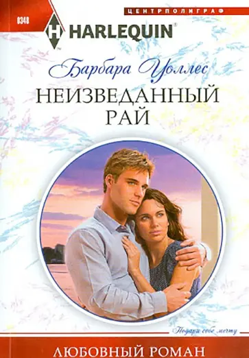 Барбара Уоллес - Неизведанный рай Барбара Уоллес - Неизведанный рай обложка книги