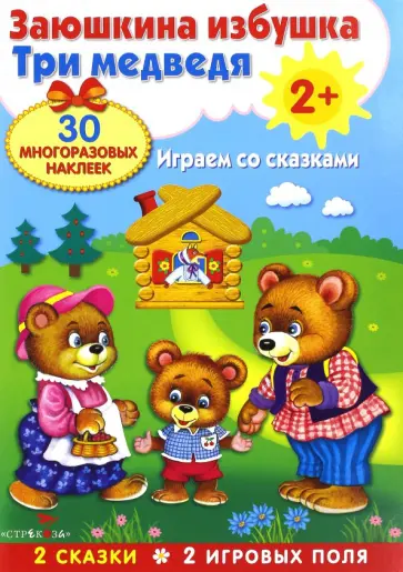 Плакат-игра "Заюшкина избушка. Три медведя" обложка книги