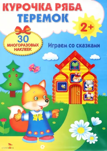 Плакат-игра Теремок. Курочка Ряба Плакат-игра Теремок. Курочка Ряба обложка книги