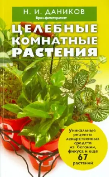 Николай Даников - Целебные комнатные растения обложка книги
