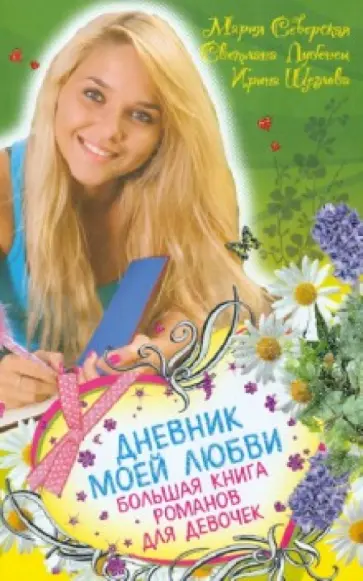 Лубенец, Щеглова - Дневник моей любви. Большая книга романов для девочек Лубенец, Щеглова - Дневник моей любви. Большая книга романов для девочек обложка книги