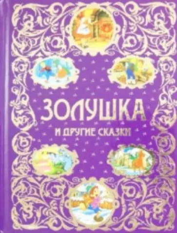 Коллоди, Перро - Золушка и другие сказки обложка книги
