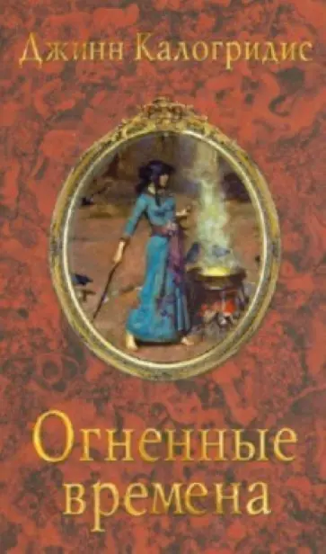 Джинн Калогридис - Огненные времена обложка книги