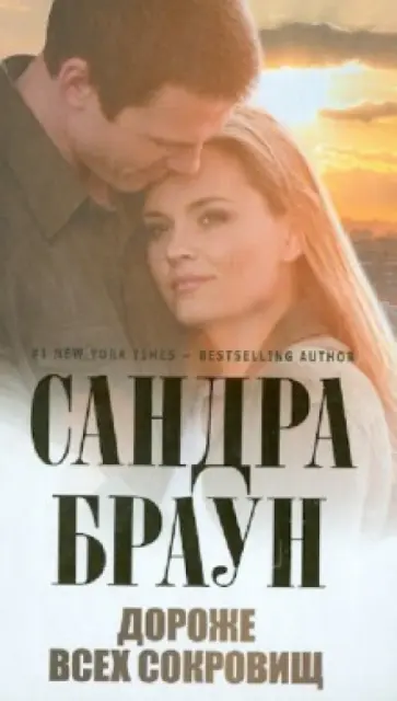 Сандра Браун - Дороже всех сокровищ обложка книги
