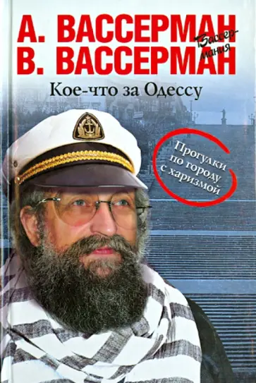 Вассерман, Вассерман - Кое-что за Одессу обложка книги