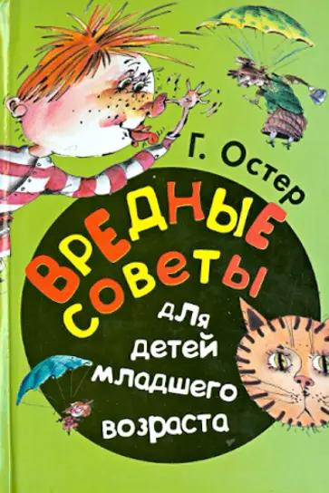Григорий Остер - Вредные советы для детей младшего возраста Григорий Остер - Вредные советы для детей младшего возраста обложка книги