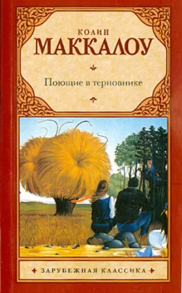 Колин Маккалоу - Поющие в терновнике Колин Маккалоу - Поющие в терновнике обложка книги