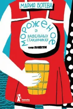 Мария Ботева - Мороженое в вафельных стаканчиках. Три повести обложка книги