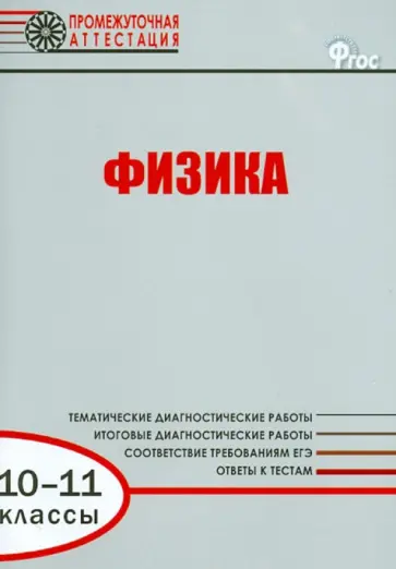 Лебедева, Гурецкая - Физика. 10-11 классы. Диагностические работы для проведения промежуточной аттестации. ФГОС обложка книги