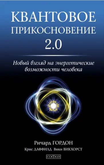 Гордон, Даффилд - Квантовое Прикосновение 2.0. Новый взгляд на энергетические возможности человека обложка книги