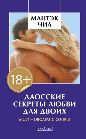 Чиа, Абрамс - Даосские секреты любви для двоих обложка книги