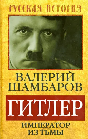 Валерий Шамбаров - Гитлер. Император из тьмы Валерий Шамбаров - Гитлер. Император из тьмы обложка книги