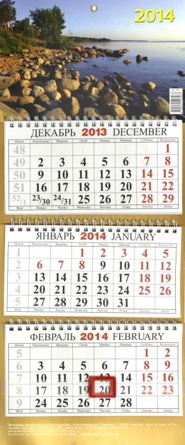 Календарь на 2014 год "Каменистый берег". Квартальный (КМ-7) обложка книги
