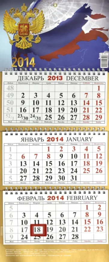 Календарь на 2014 год "С государственной символикой". Квартальный (КМ-10) обложка книги