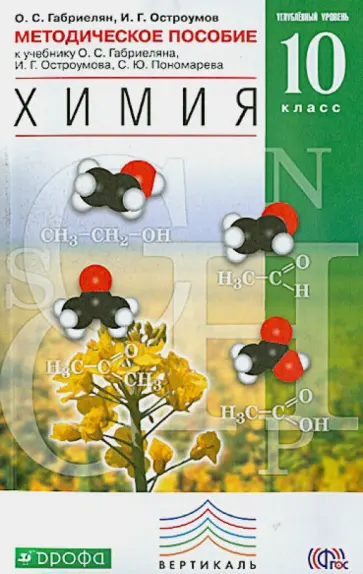 Габриелян, Остроумов - Химия. 10 кл. Углубленный уровень. Метод. пособие к уч. О. С. Габриеляна и др. ВЕРТИКАЛЬ. ФГОС Габриелян, Остроумов - Химия. 10 кл. Углубленный уровень. Метод. пособие к уч. О. С. Габриеляна и др. ВЕРТИКАЛЬ. ФГОС обложка книги