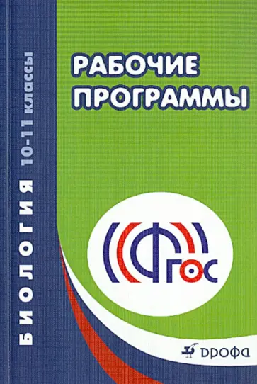 Биология. 10-11 классы. Рабочие программы. ФГОС обложка книги