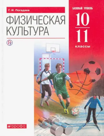 Григорий Погадаев - Физическая культура. 10-11 классы. Базовый уровень. Учебник. ФГОС Григорий Погадаев - Физическая культура. 10-11 классы. Базовый уровень. Учебник. ФГОС обложка книги
