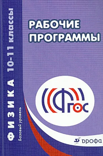 Физика. 10-11 классы. Рабочие программы. Базовый уровень. ФГОС обложка книги