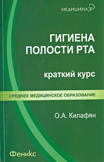 Ольга Килафян - Гигиена полости рта: краткий курс обложка книги