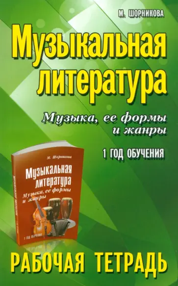Мария Шорникова - Музыкальная литература. Музыка, ее формы и жанры. 1-й год обучения. Рабочая тетрадь Мария Шорникова - Музыкальная литература. Музыка, ее формы и жанры. 1-й год обучения. Рабочая тетрадь обложка книги