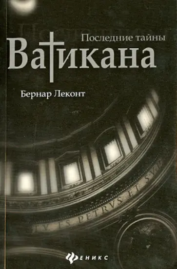 Бернар Леконт - Последние тайны Ватикана Бернар Леконт - Последние тайны Ватикана обложка книги
