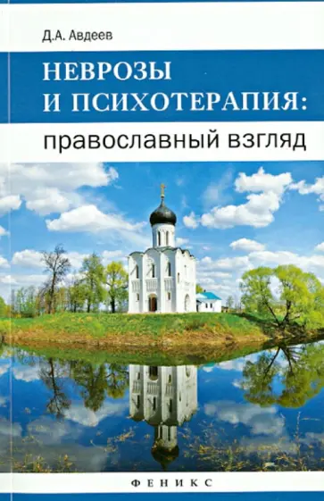 Дмитрий Авдеев - Неврозы и психотерапия. Православный взгляд обложка книги