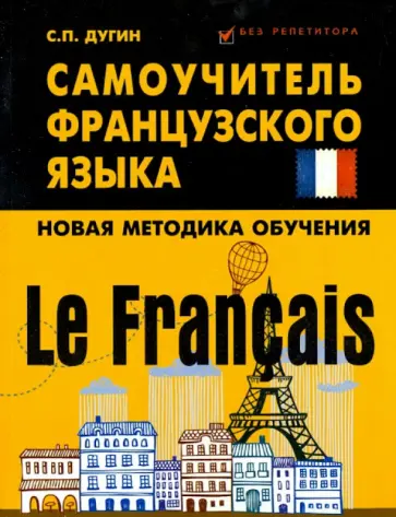 Станислав Дугин - Le Francais: самоучитель французского языка обложка книги