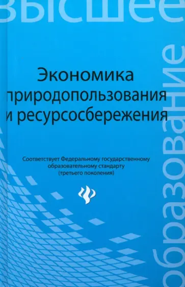 Москаленко, Денисов - Экономика природопользования и ресурсосбережения. Учебное пособие Москаленко, Денисов - Экономика природопользования и ресурсосбережения. Учебное пособие обложка книги