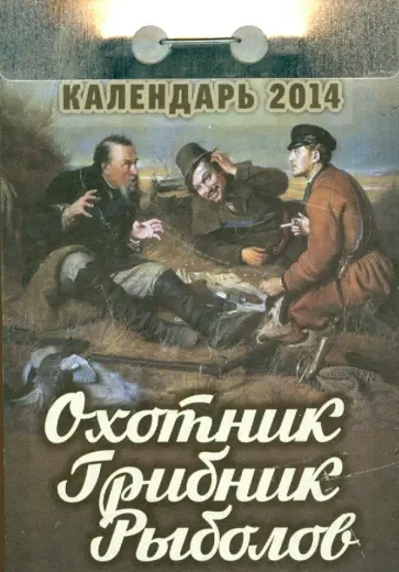 Календарь на 2014 год "Охотник. Грибник. Рыболов". Отрывной (О-7АТ) Календарь на 2014 год "Охотник. Грибник. Рыболов". Отрывной (О-7АТ) обложка книги