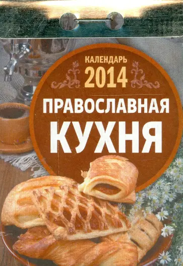 Календарь на 2014 год "Православная кухня". Отрывной (О-4АТ) Календарь на 2014 год "Православная кухня". Отрывной (О-4АТ) обложка книги