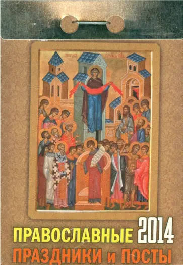 Календарь на 2014 год "Православные праздники и посты". Отрывной (О-2АТ) Календарь на 2014 год "Православные праздники и посты". Отрывной (О-2АТ) обложка книги