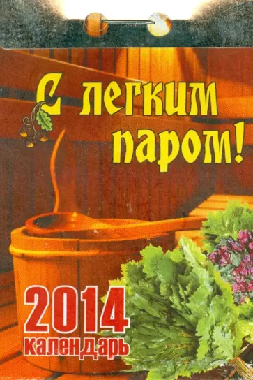 Календарь на 2014 год "С легким паром!". Отрывной (О-12АТ) Календарь на 2014 год "С легким паром!". Отрывной (О-12АТ) обложка книги