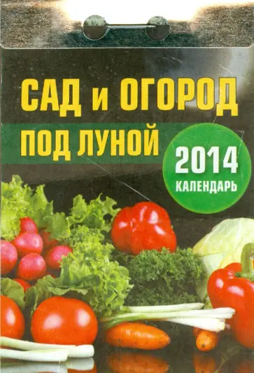 Календарь на 2014 год "Сад и огород под луной". Отрывной (О-5АТ) Календарь на 2014 год "Сад и огород под луной". Отрывной (О-5АТ) обложка книги