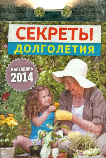 Календарь на 2014 год "Секреты долголетия". Отрывной (О-8АТ) Календарь на 2014 год "Секреты долголетия". Отрывной (О-8АТ) обложка книги