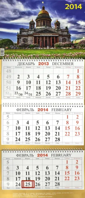 Календарь квартальный на 2014 год "Исаакиевский собор" (КБ-8) Календарь квартальный на 2014 год "Исаакиевский собор" (КБ-8) обложка книги