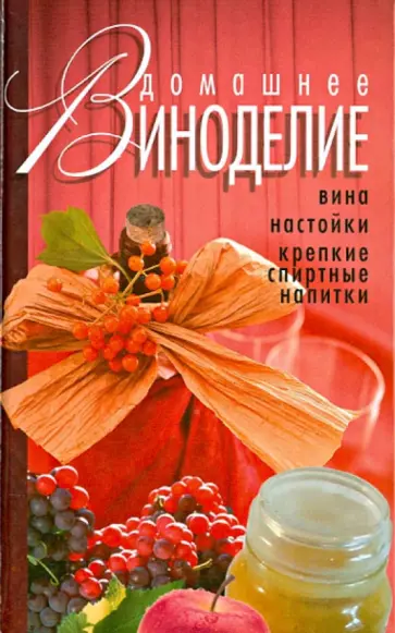 Домашнее виноделие Домашнее виноделие обложка книги
