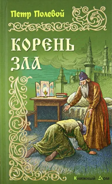 Петр Полевой - Корень зла обложка книги