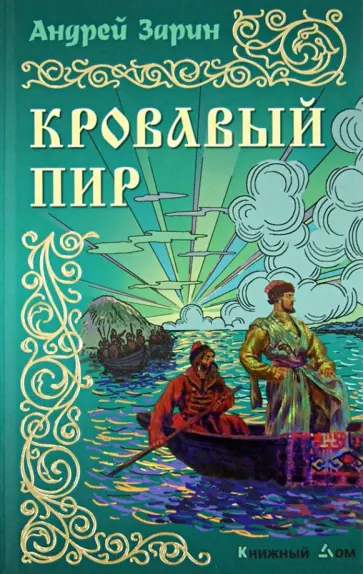 Андрей Зарин - Кровавый пир обложка книги