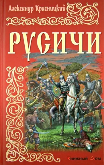 Александр Красницкий - Русичи обложка книги