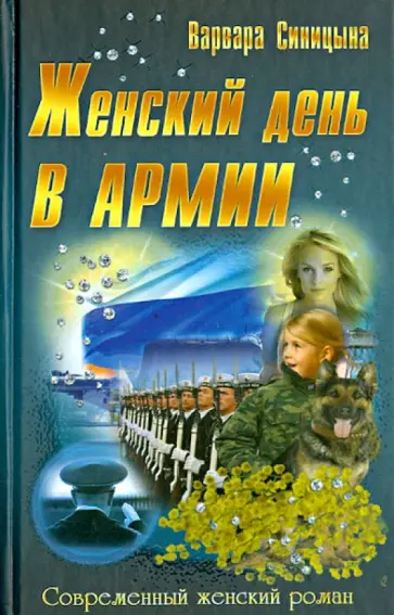 Варвара Синицына - Женский день в армии обложка книги