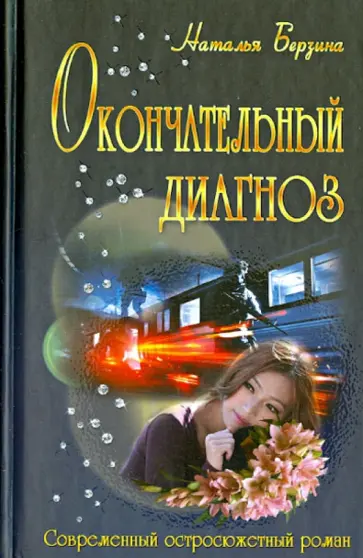 Наталья Берзина - Окончательный диагноз Наталья Берзина - Окончательный диагноз обложка книги