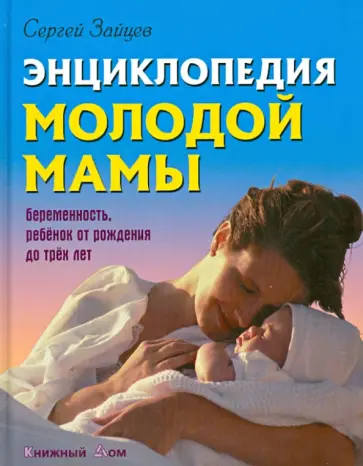 Сергей Зайцев - Энциклопедия молодой мамы обложка книги