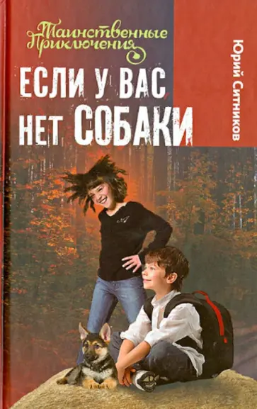 Юрий Ситников - Если у вас нет собаки Юрий Ситников - Если у вас нет собаки обложка книги
