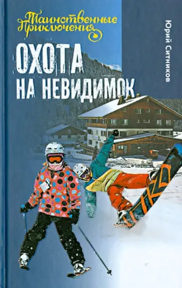 Юрий Ситников - Охота на невидимок Юрий Ситников - Охота на невидимок обложка книги